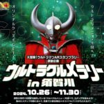 ウルトラグルメラリーin須賀川◆10月26日(土)~11月30日(土)